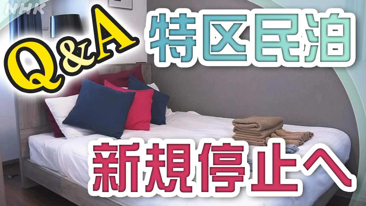 外国人観光客の受け皿「特区民泊」大阪市が新規停止へ なぜ？