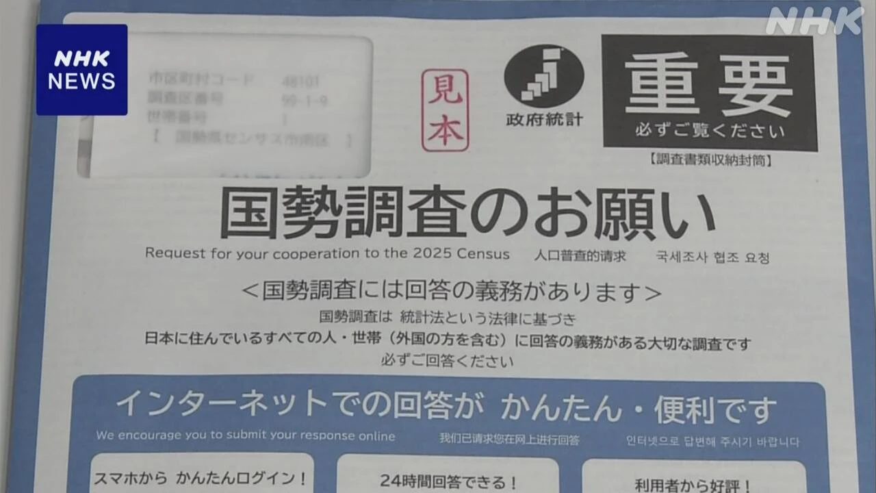 国勢調査の回答率 1日時点で25.8％ 前回より2ポイント余高く