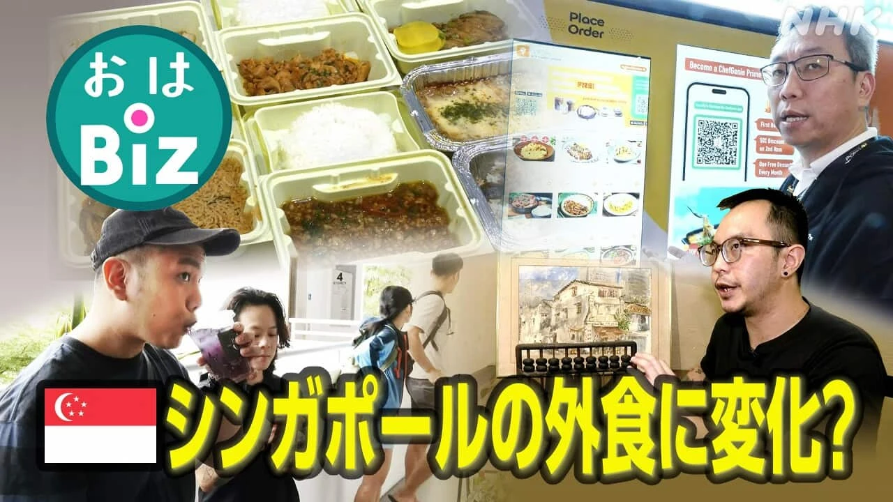 【きょうのおはBiz 10月2日(木)】シンガポールの外食に変化？