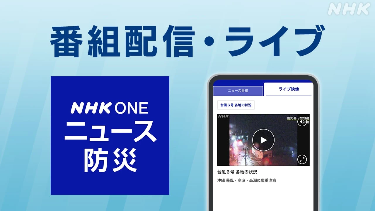 注目ニュースは「ニュース・防災アプリ」でリアルタイムに