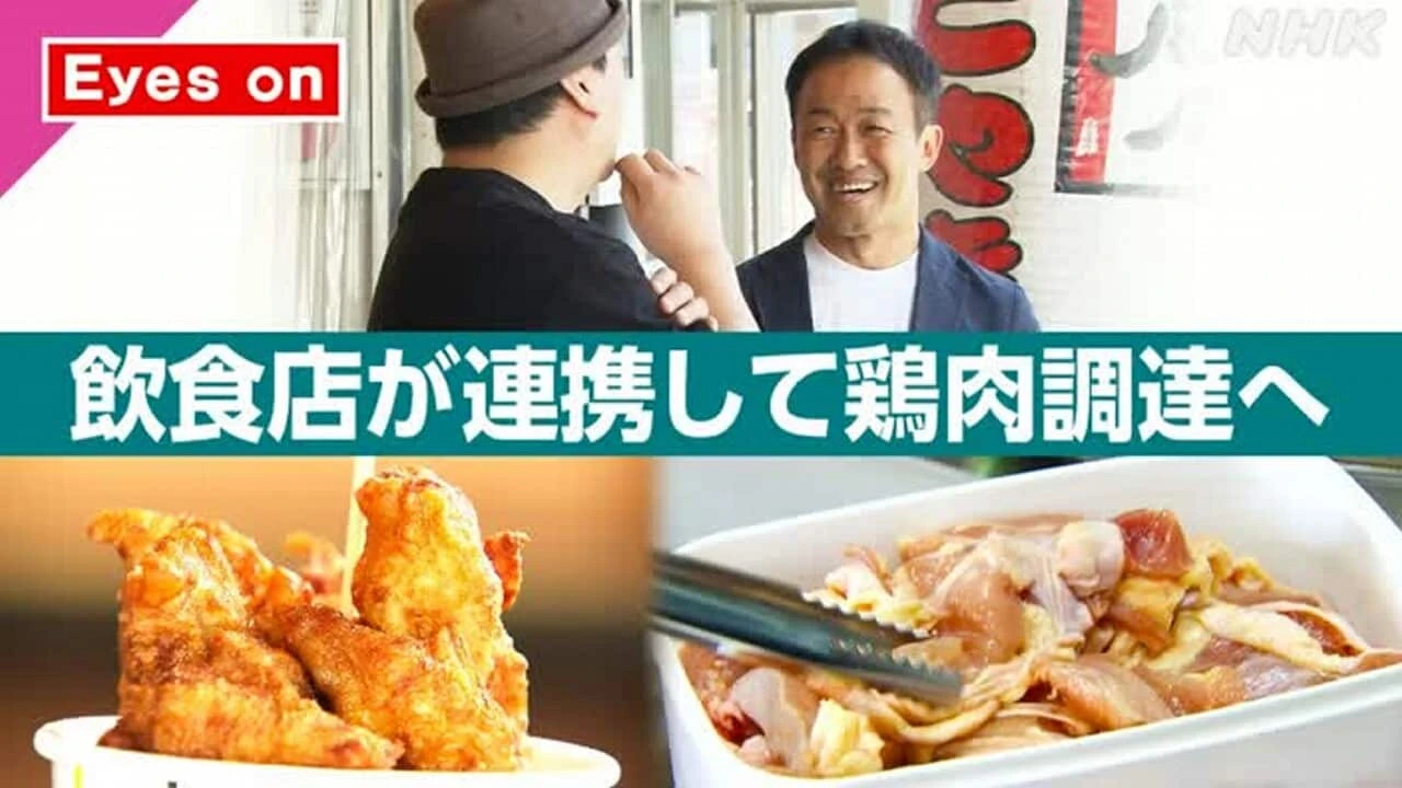 【きょうのおはBiz 6月1日(月)】飲食店が連携して鶏肉調達へ