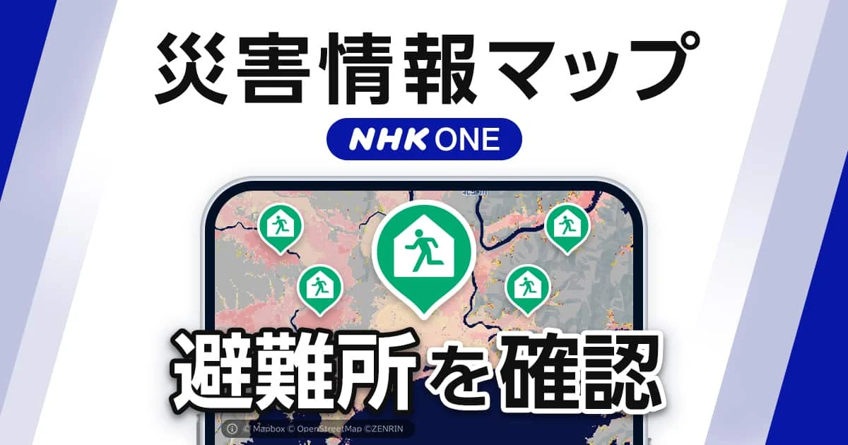 「災害情報マップ」で避難所確認