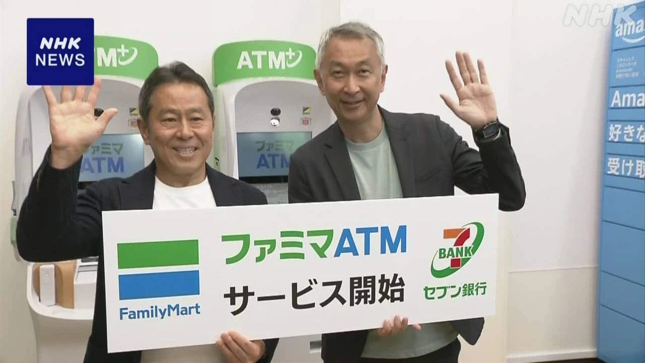 ファミマにセブン銀行のATM設置 チェーンの垣根越えた連携進む