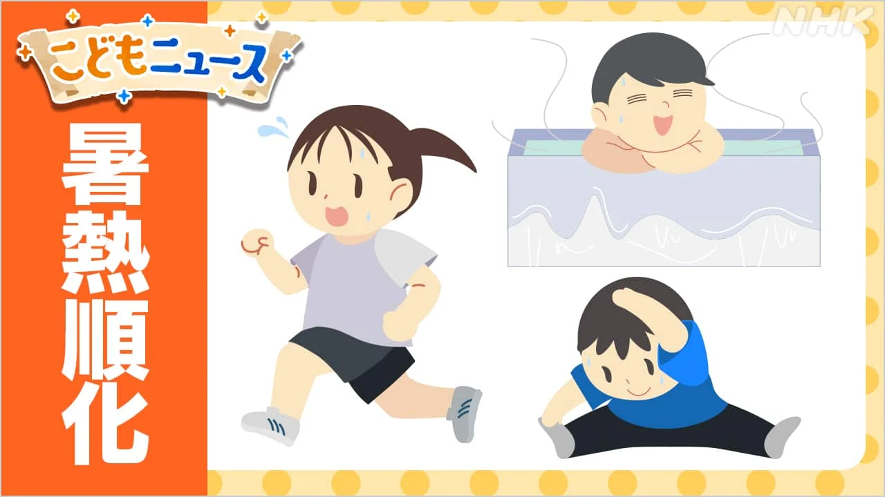 熱中症を防ぐ「ショネツジュンカ」って？
