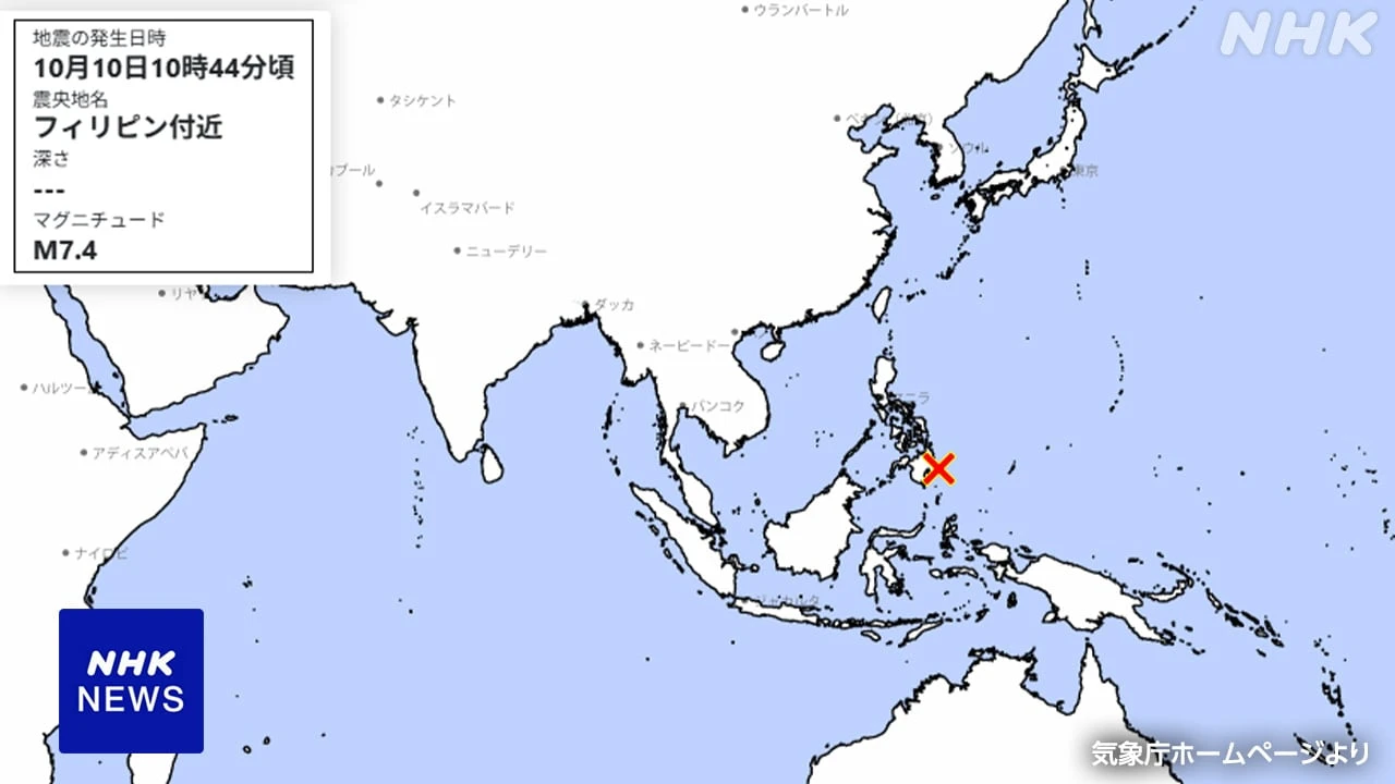フィリピン ミンダナオ島付近で地震 M7.4 日本の被害 心配なし