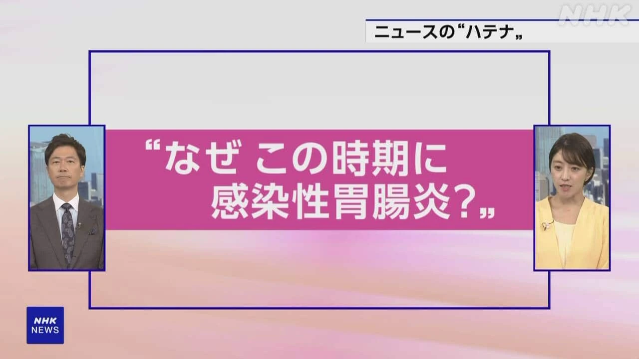 【動画解説】“なぜこの時期に感染性胃腸炎?” 予防や対策は?