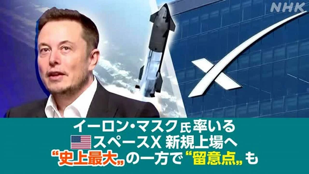 きょうのおはBiz 6月5日(金) スペースX“史上最大”新規上場へ