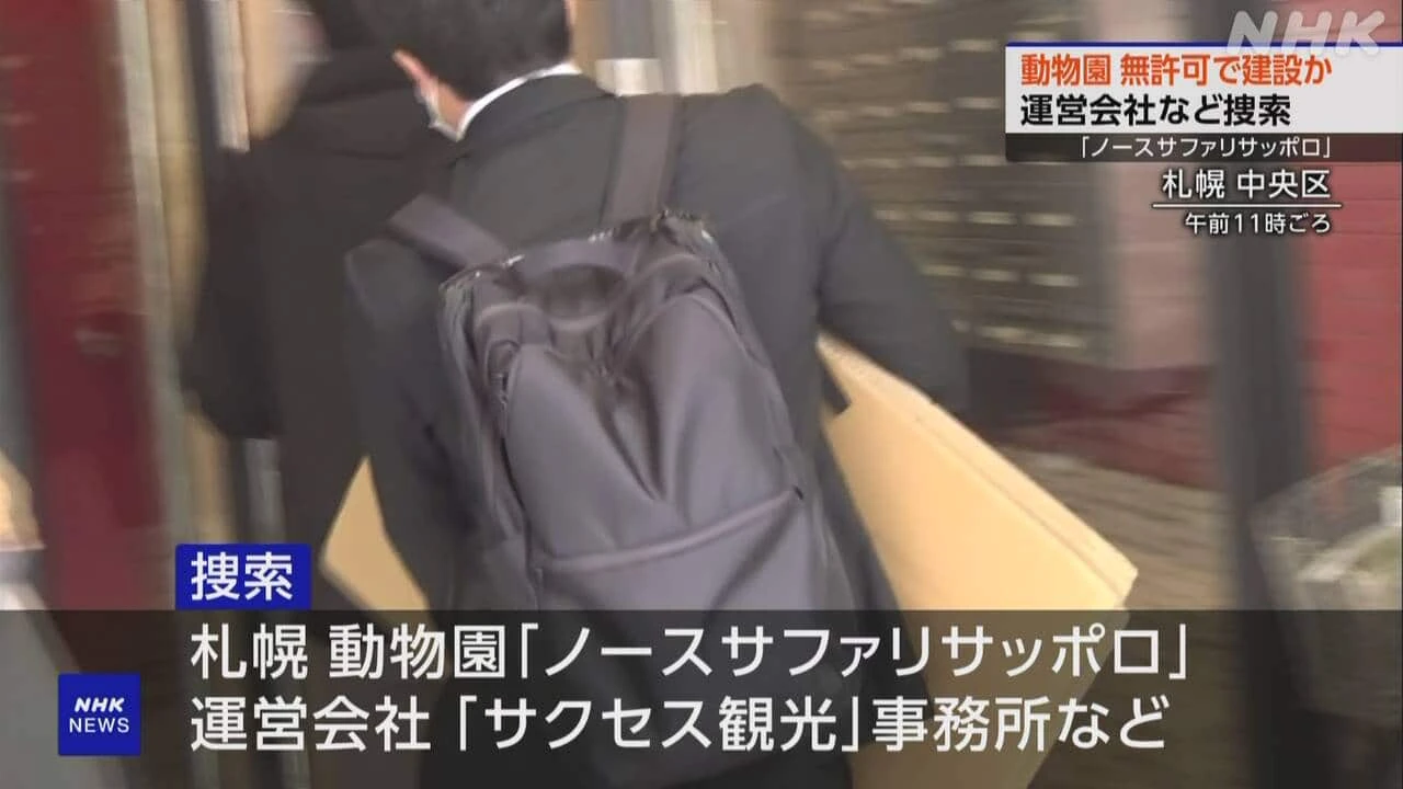 ノースサファリサッポロ 運営会社を捜索 市の許可受けず建設か