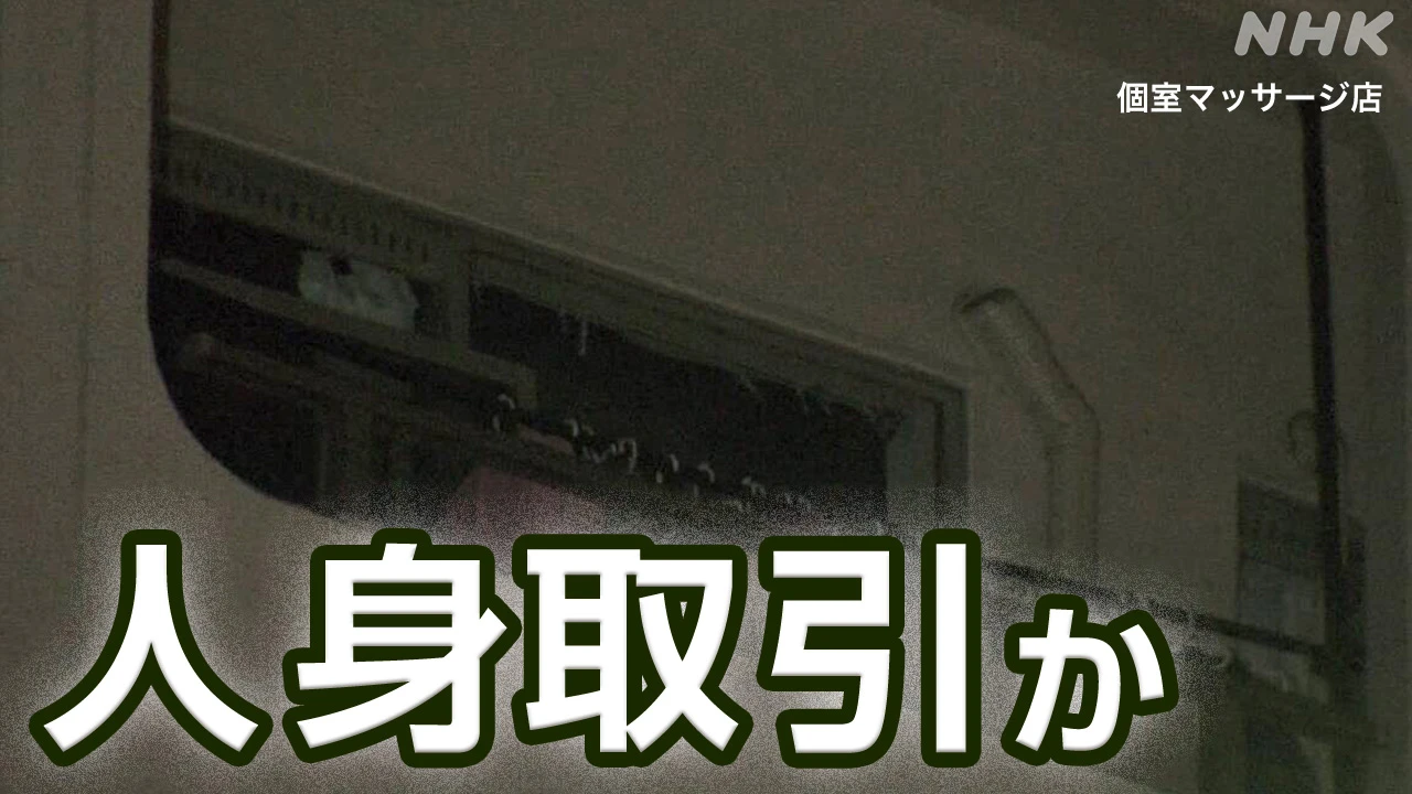 12歳タイ国籍少女 人身取引か 売り上げは経営者と母親側に