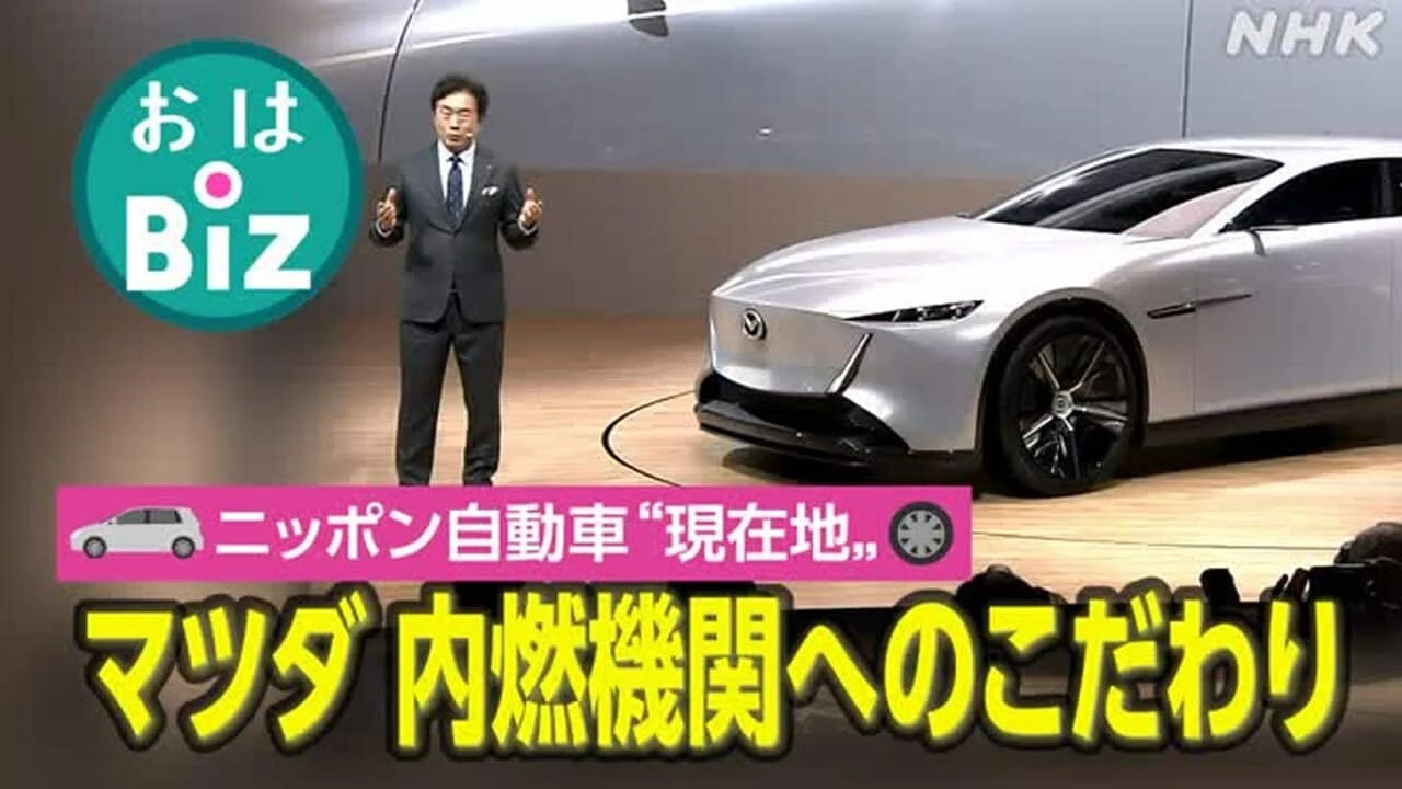 【きょうのおはBiz 11月6日(木)】マツダ あえての内燃機関