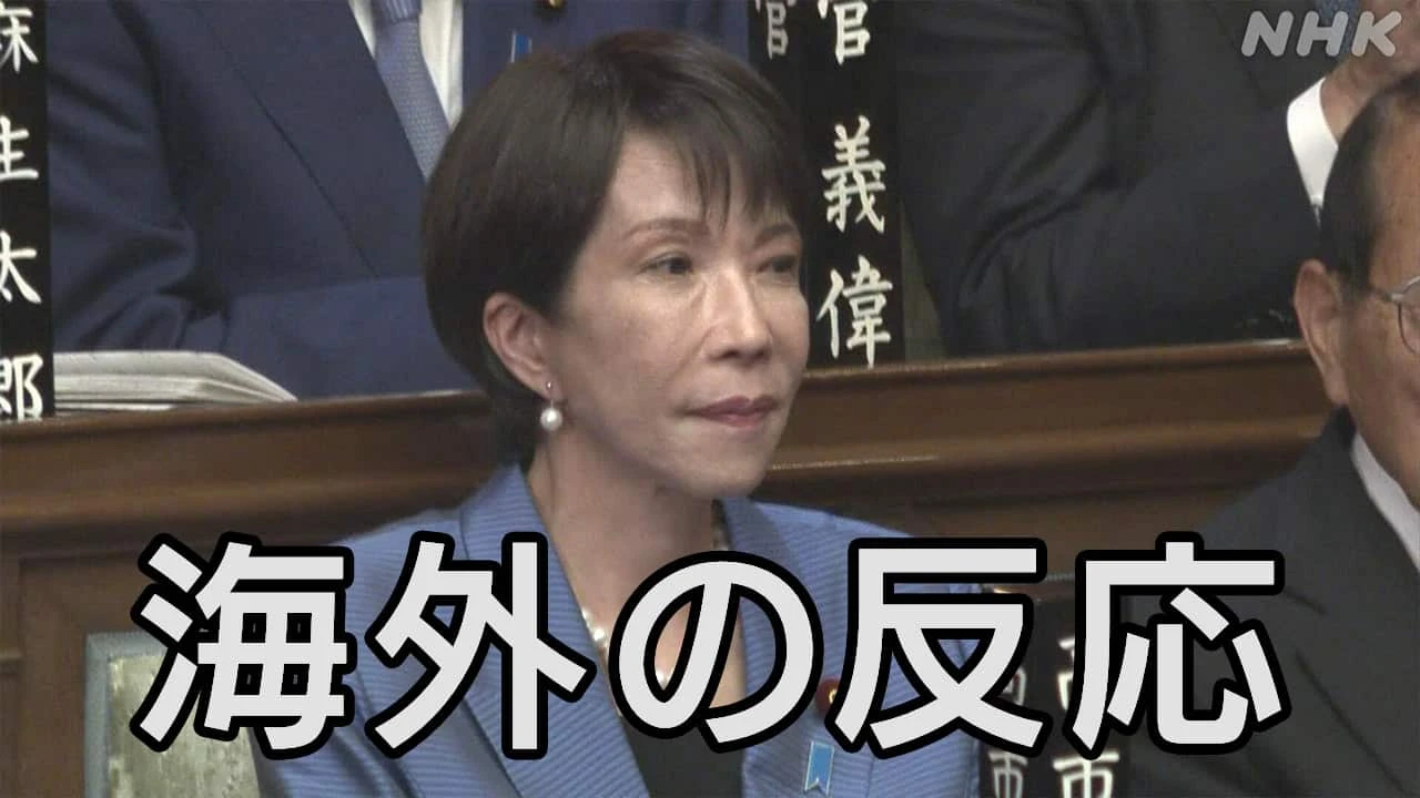 【高市首相 誕生】 アメリカ 中国など海外の反応