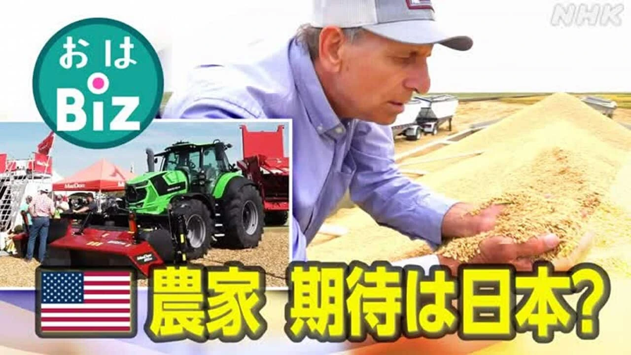 【きょうのおはBiz 10月16日(木)】アメリカ農家 期待は日本？