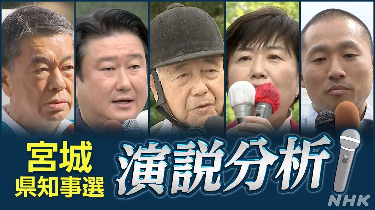 徹底分析！宮城県知事選挙 候補者は演説で何を訴えた？