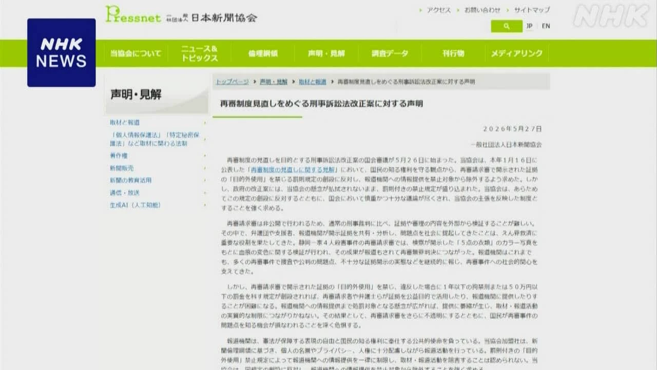 日本新聞協会 再審制度見直し法案の目的外使用禁止に反対声明