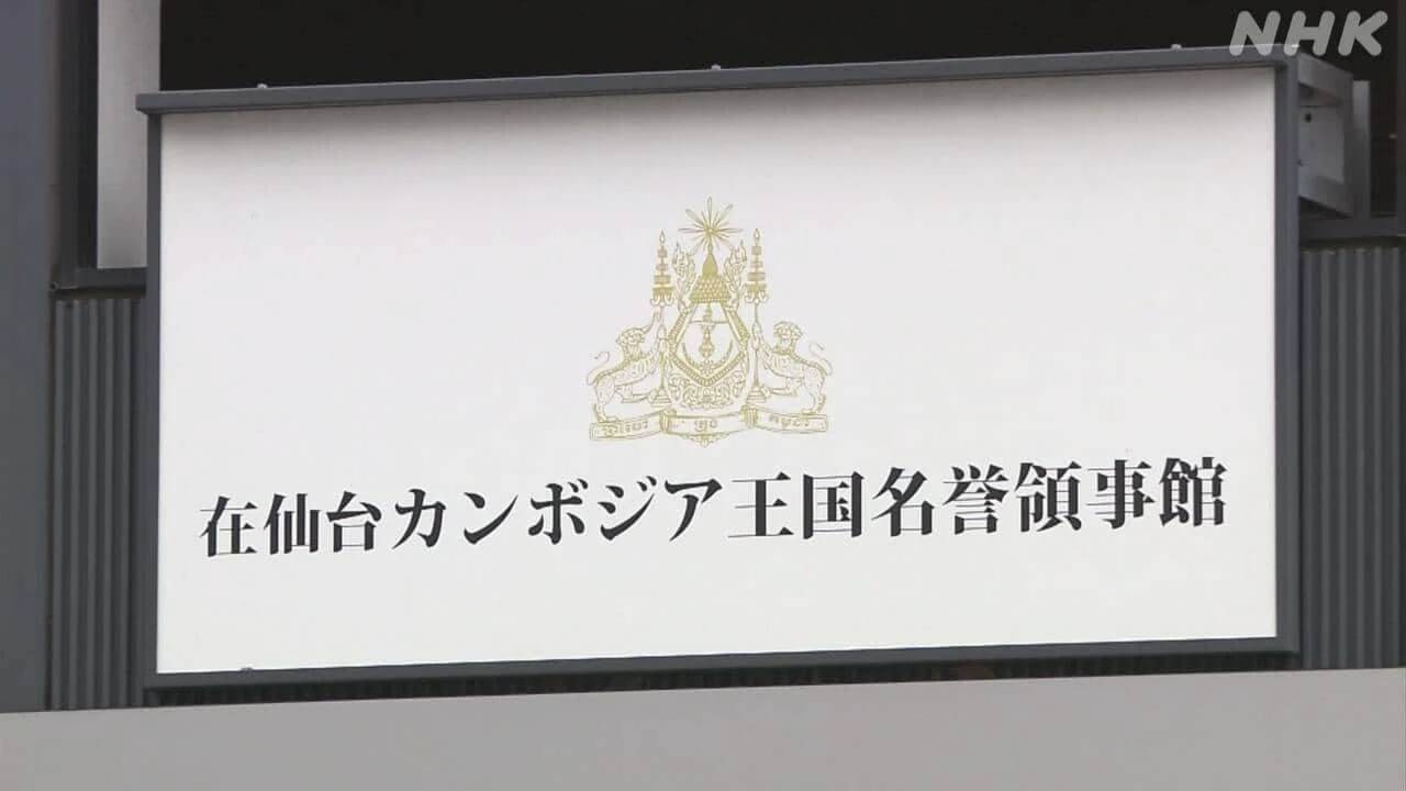 在仙台カンボジア名誉領事が無申告 3億7000万円余の申告漏れ