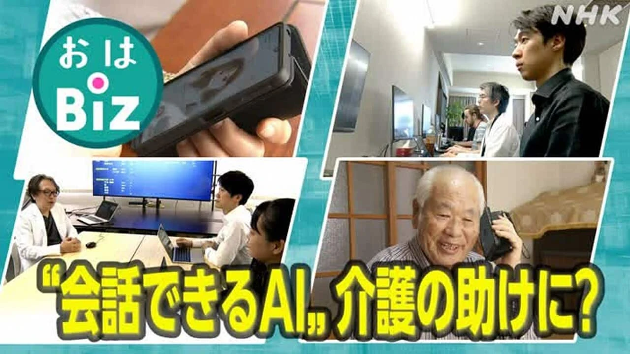 【きょうのおはBiz 10月28日(火)】会話できるAI 介護の助けに?