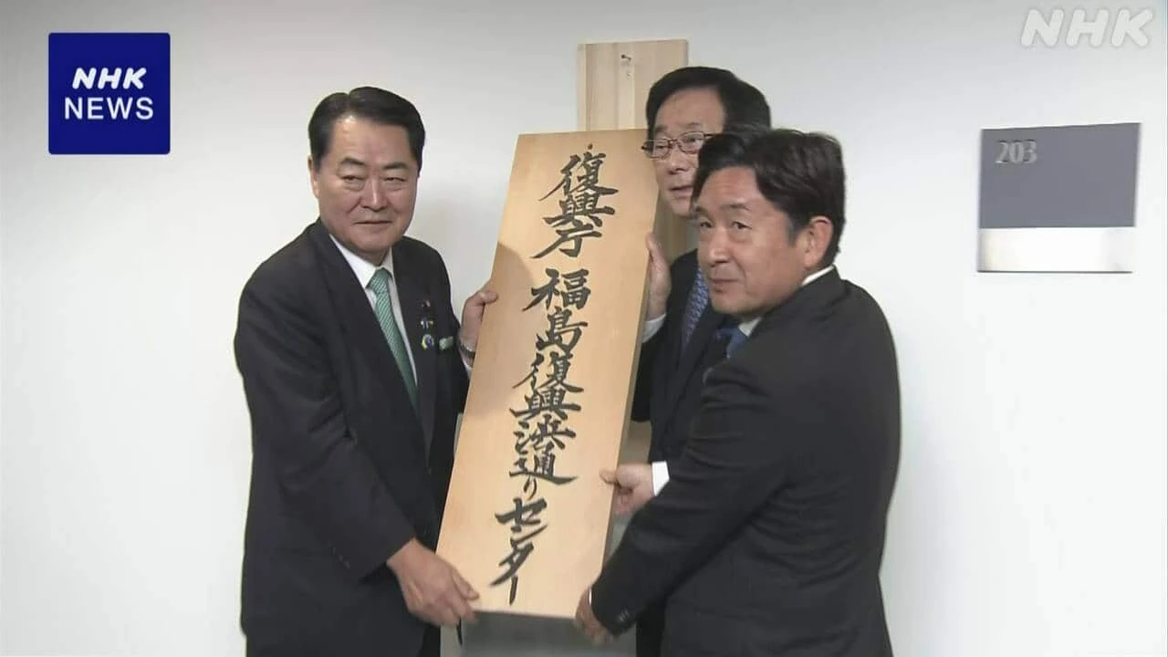 牧野復興相 福島 双葉の新拠点で看板掛け “住民の帰還支援”