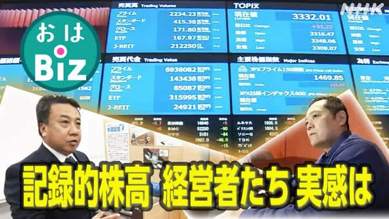 【きょうのおはBiz 11月14日(金)】記録的株高 経営者の実感は