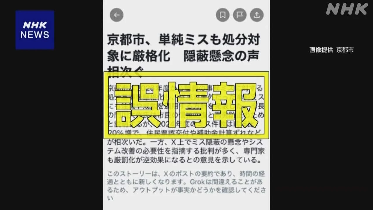 京都市「X」で誤情報配信 生成AIが別の記事をもとに作成か