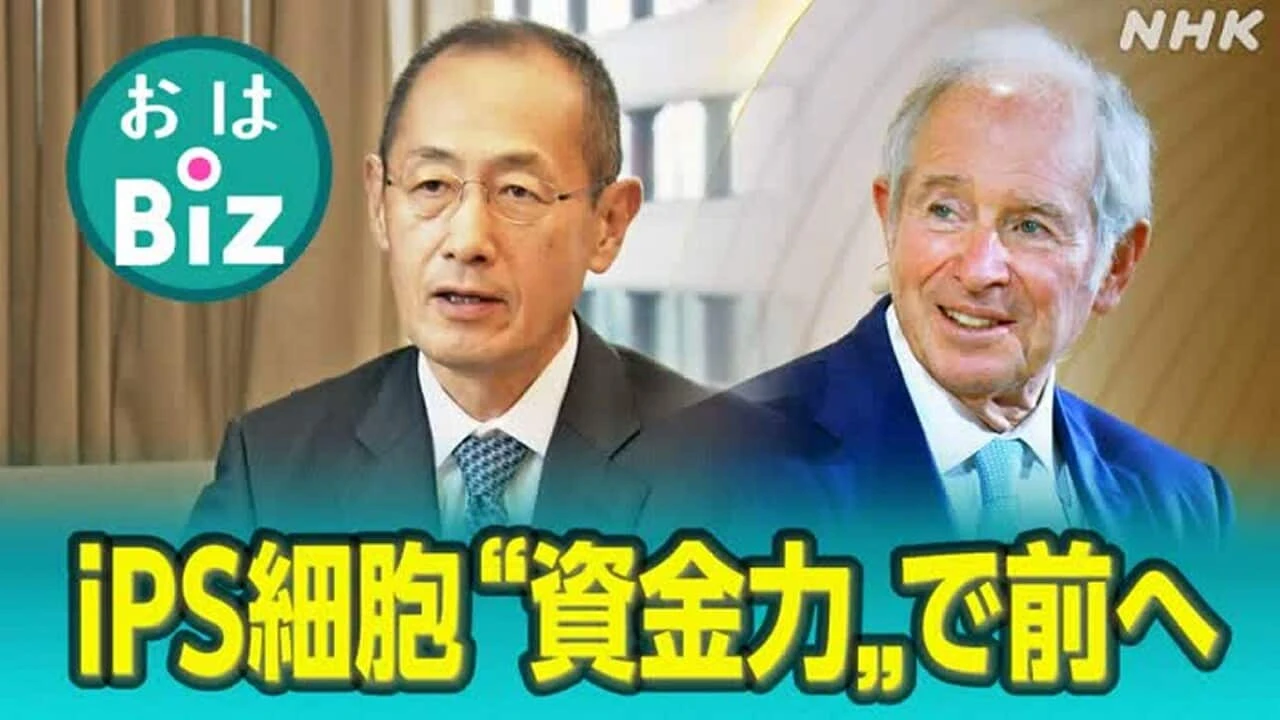 【きょうのおはBiz 10月22日(水)】iPS細胞“資金力”で前へ