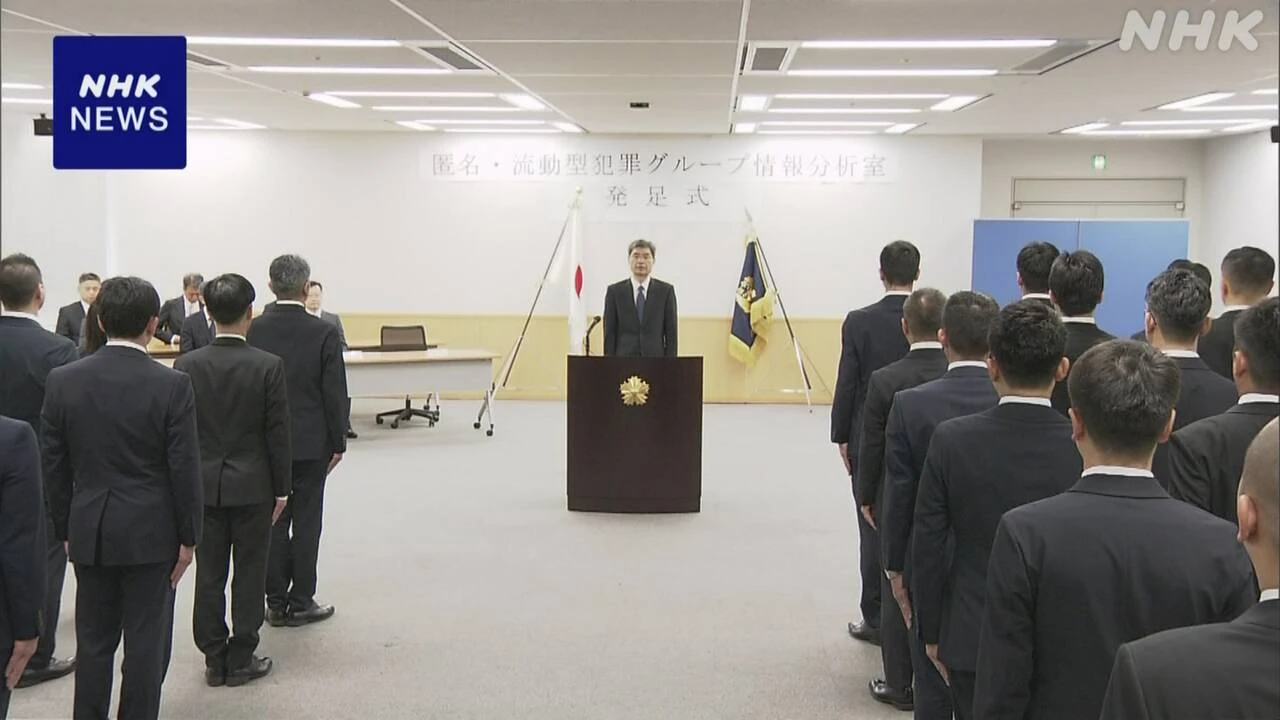 「トクリュウ」対策強化へ 警察庁が新体制を発足
