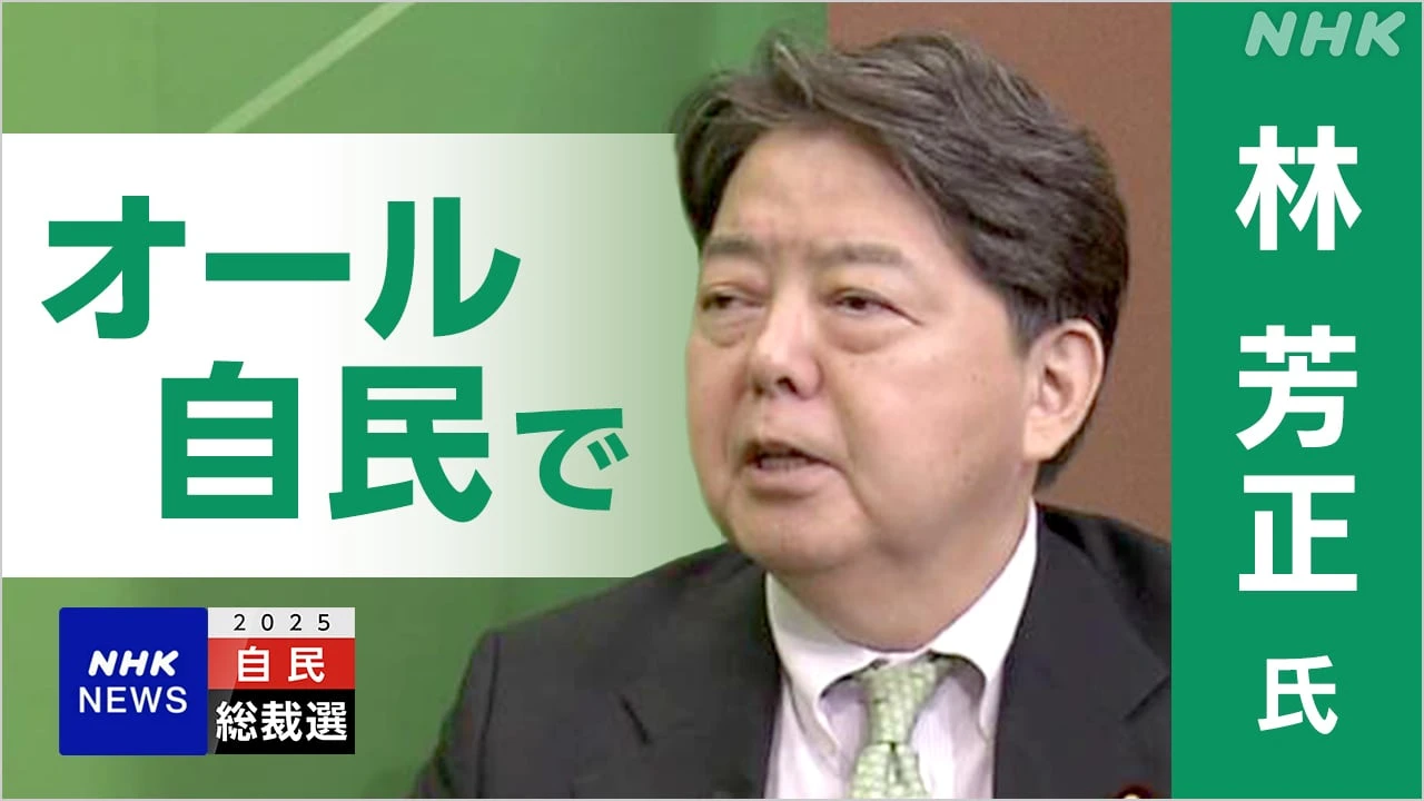自民総裁選 林候補に聞く【Q＆A】物価高対策 野党との連携は