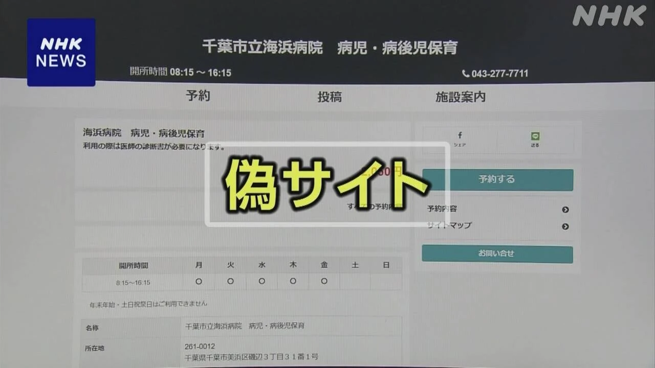 千葉 市立病院かたる偽サイト “個人情報抜き取られるおそれ”