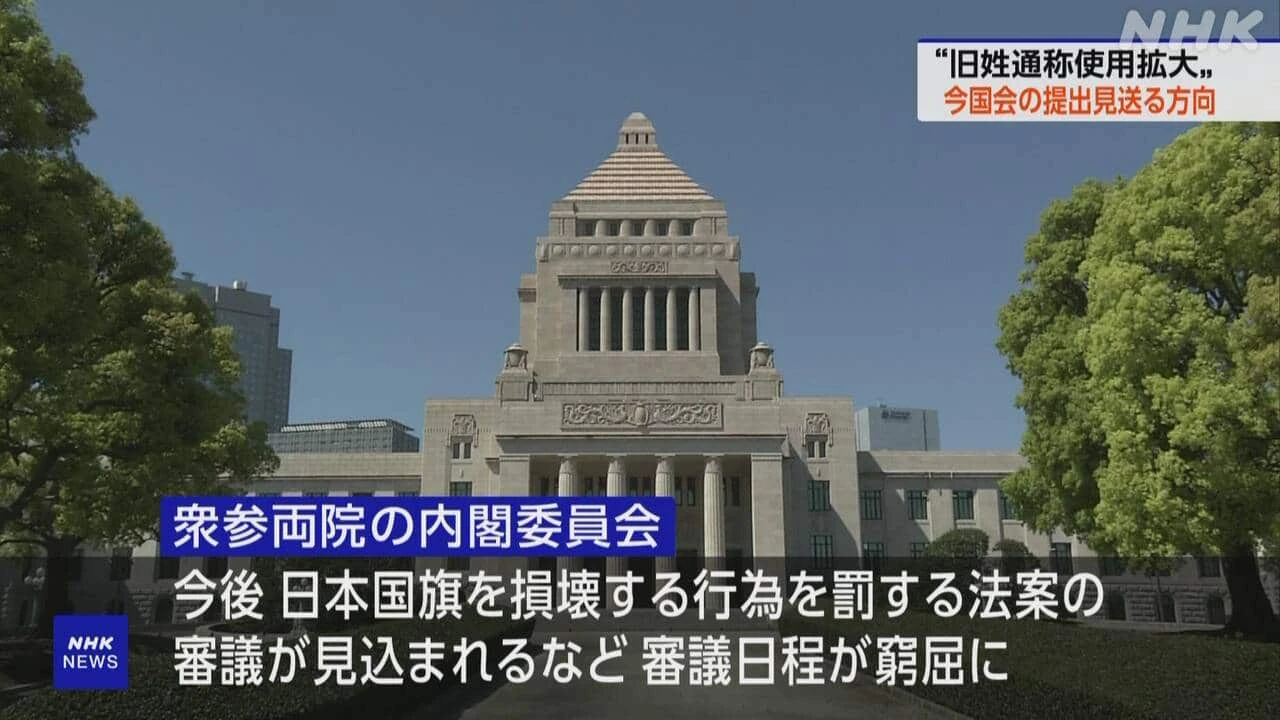 旧姓通称使用拡大に必要な法案 今国会の提出見送る方向 政府