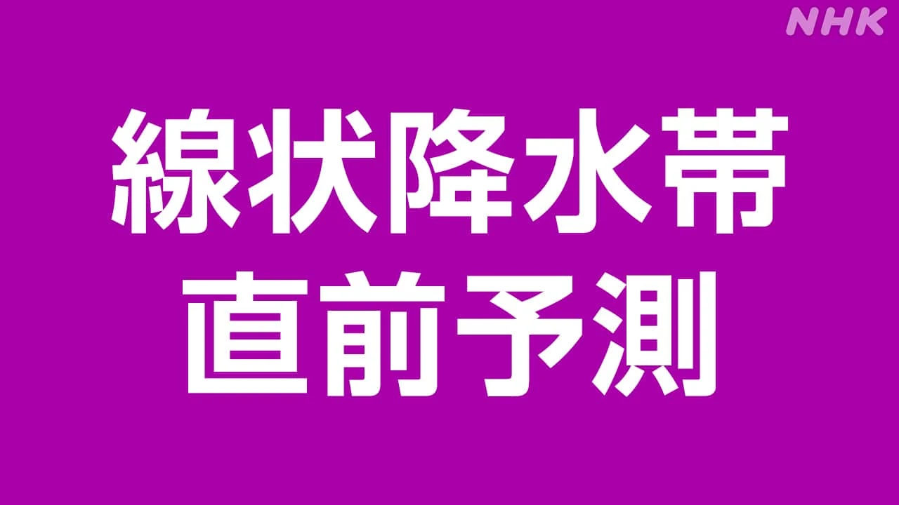 線状降水帯直前予測 神奈川県東部で発生のおそれ