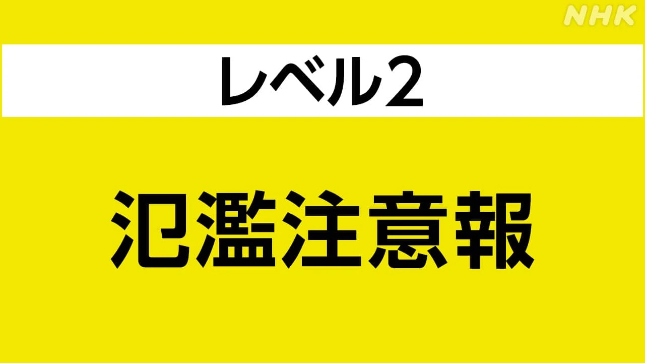 和歌山 古座川の氾濫特別警報をレベル2氾濫注意報に切り替え