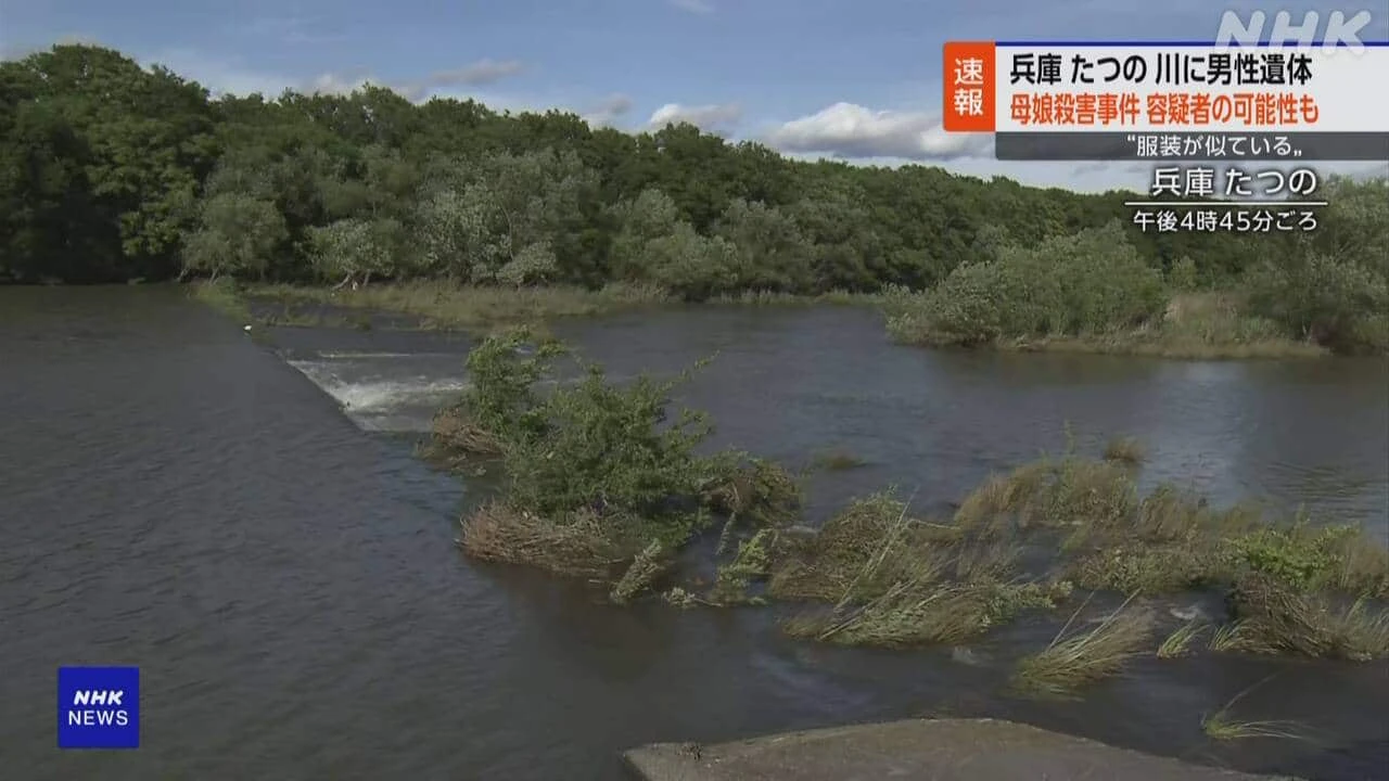 兵庫 たつの 川で男性遺体発見 母娘殺害事件容疑者と似た着衣
