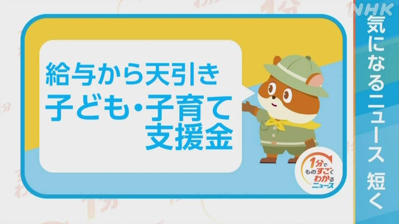 【1分解説】給与から天引き「子ども・子育て支援金」って？