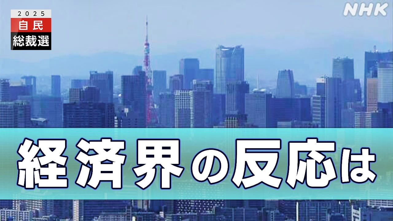 高市新総裁 経済3団体の反応