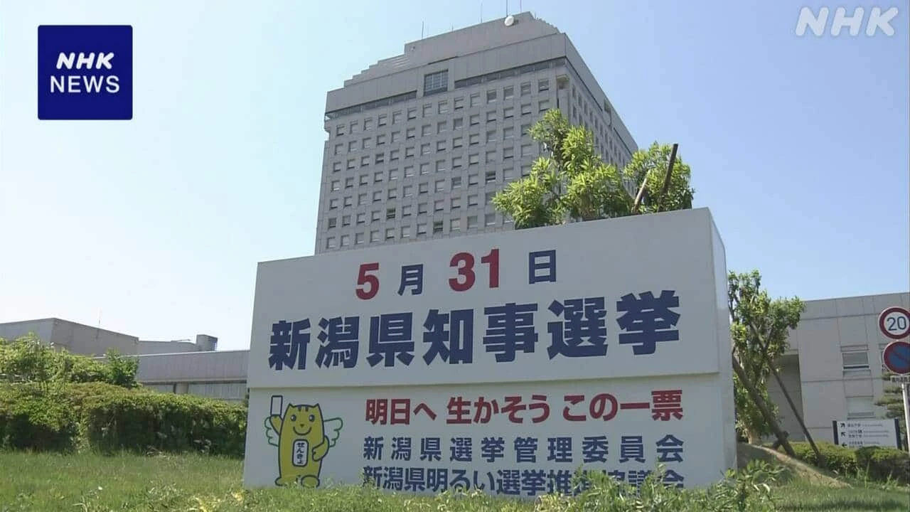 新潟県知事選挙 告示 現職と新人のあわせて3人が立候補