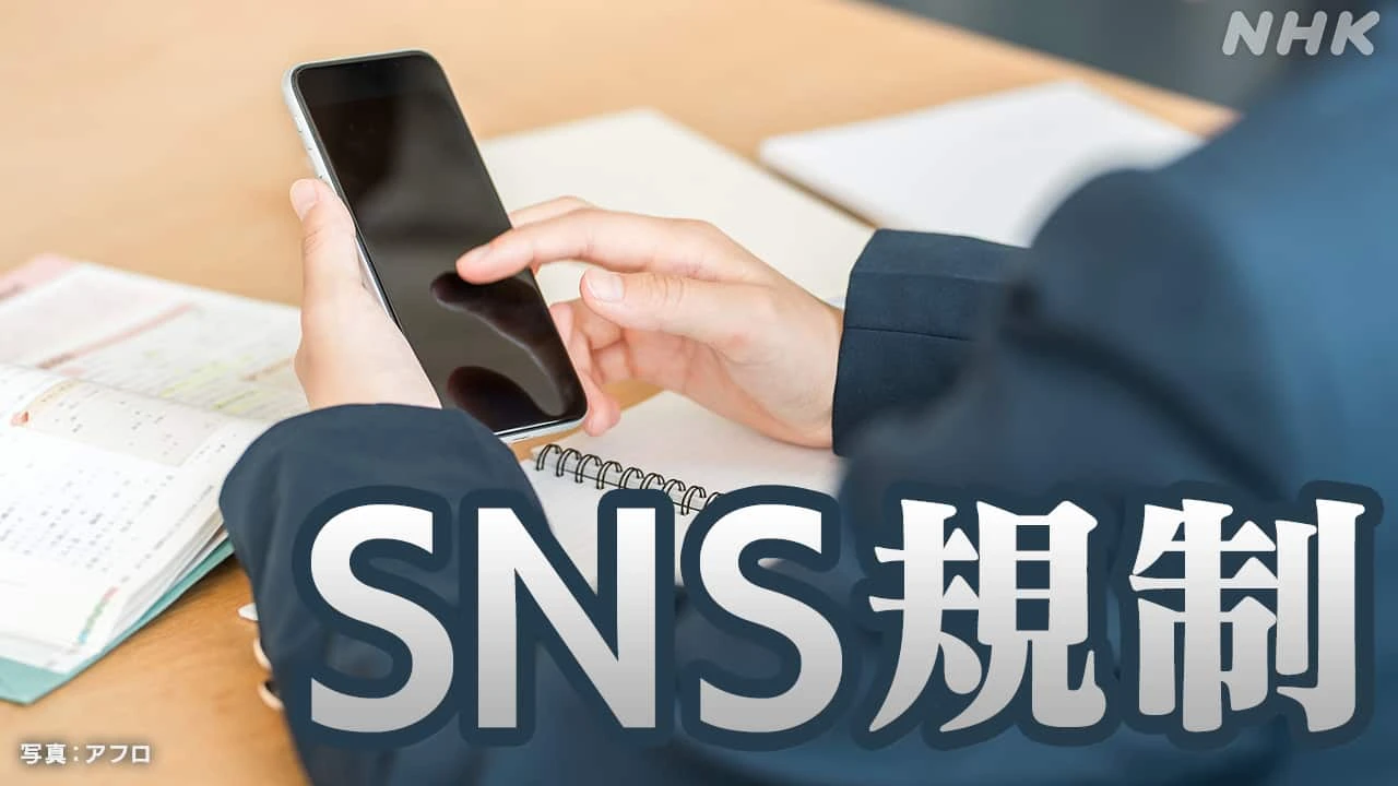 子どものSNS利用規制 国内のルールはどうなる？