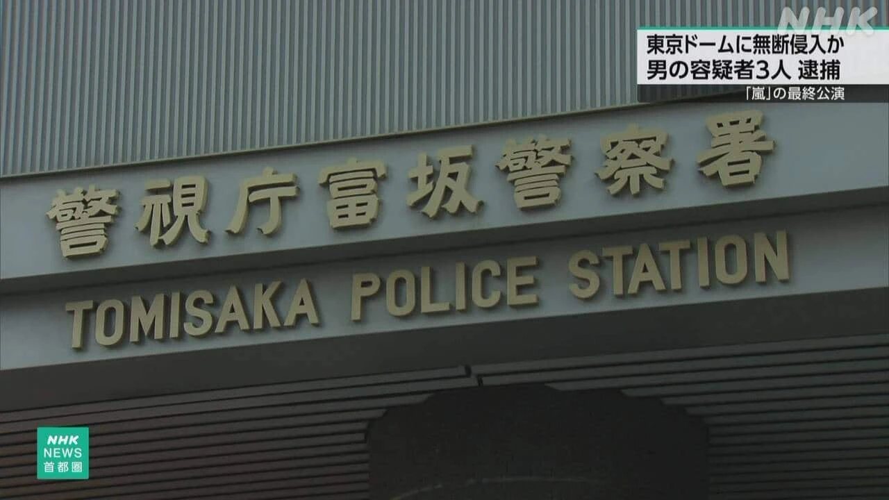 「嵐」最終公演の東京ドームに作業員など装い侵入か 3人逮捕
