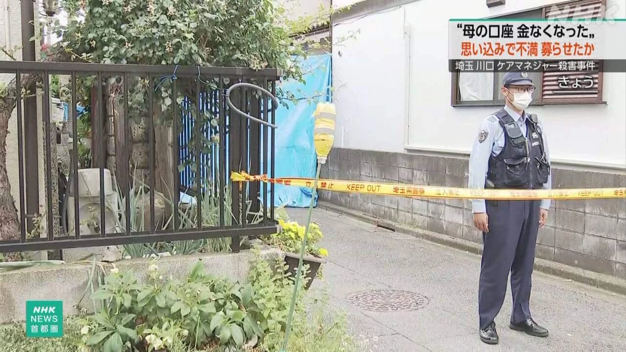 埼玉 ケアマネ殺害事件 以前から息子 “母の金なくなった”