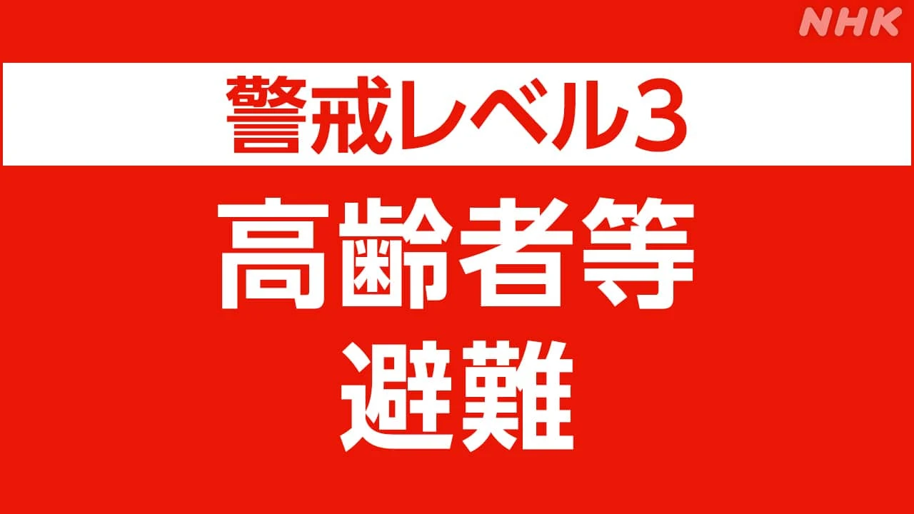 千葉 館山市と南房総市 いずれも全域で高齢者等避難の情報
