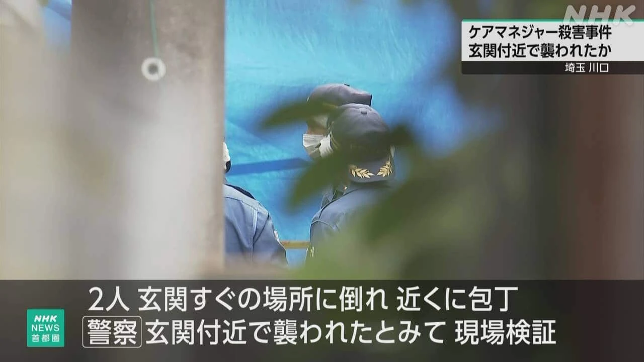 埼玉 殺害されたケアマネ 訪問直後に玄関付近で襲われたか