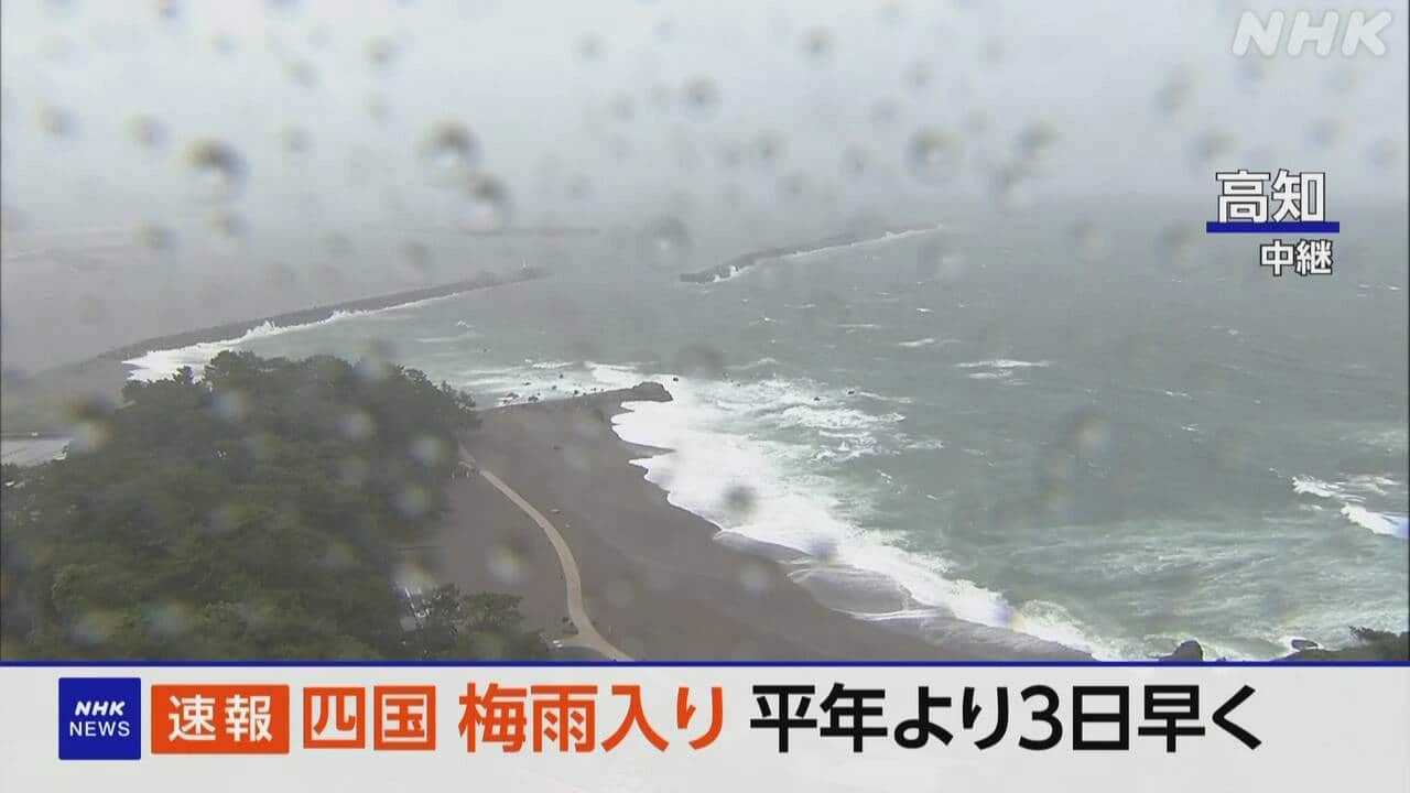 四国が梅雨入り 平年より3日早く 気象庁が発表