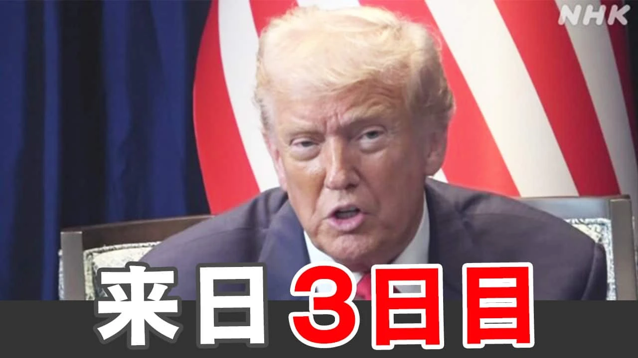 トランプ大統領 訪日の日程終えきょう韓国へ