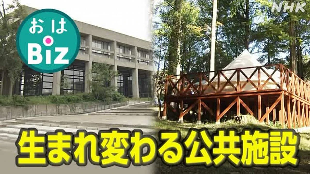 【きょうのおはBiz 10月29日(水)】生まれ変わる公共施設