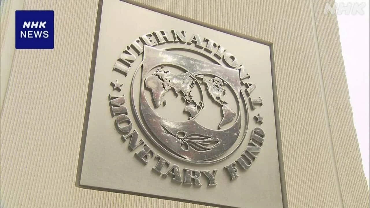 IMF ”ことしのアメリカの成長率 大きく減速する見通し”