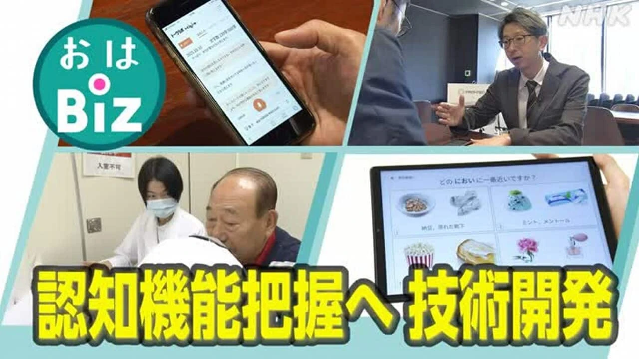 【きょうのおはBiz 10月27日(月)】認知機能把握へ 技術開発で