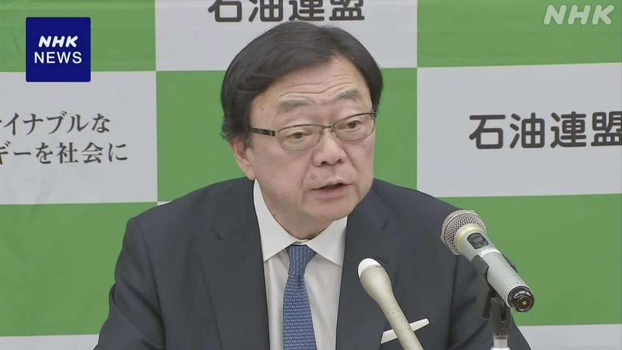 石油連盟会長 “石油関連製品の安定供給に努める”