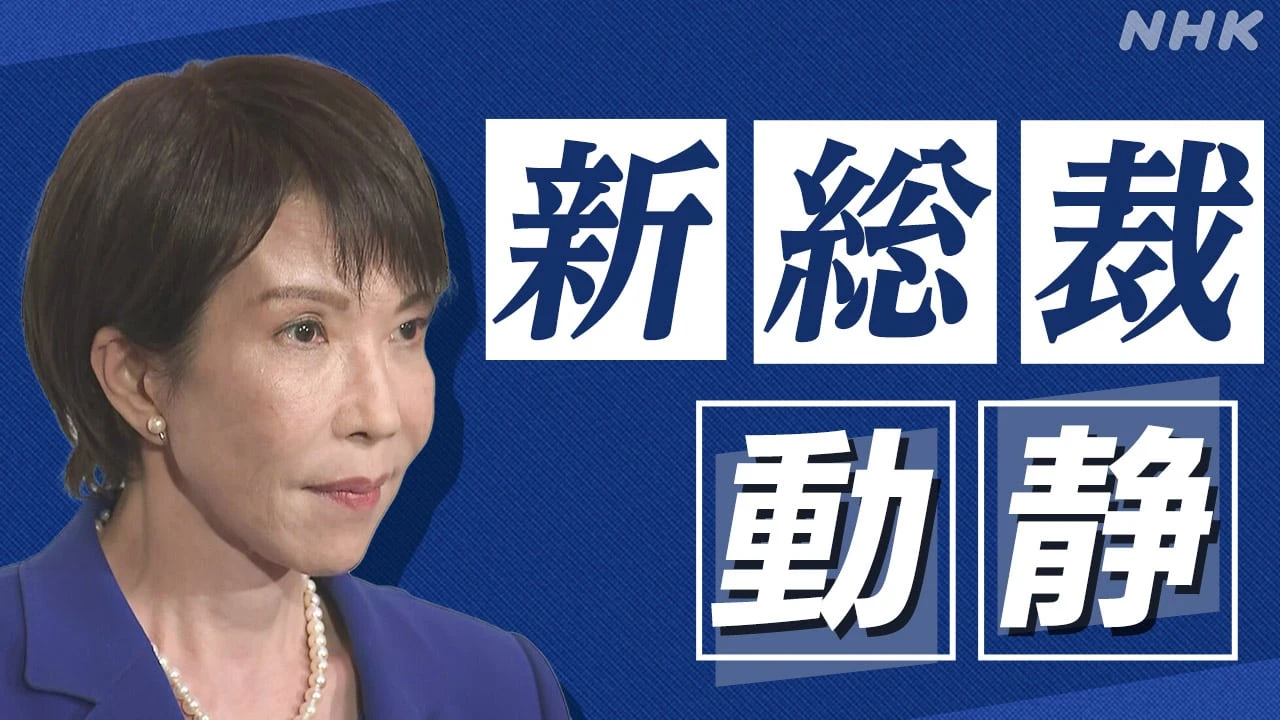 高市新総裁動静 2025年10月6日