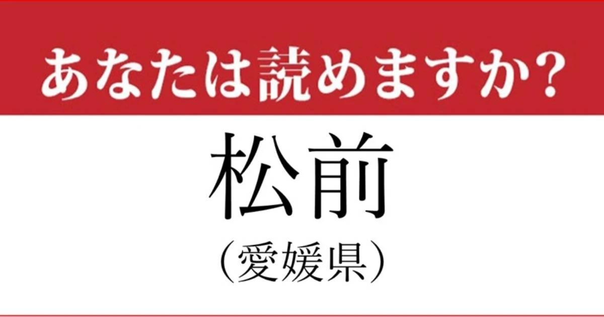 【難読地名】愛媛県「松前」の読み方、どっちが正解？…意外と分からない