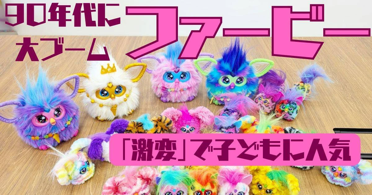 「ファービー」が令和の子どもにもウケているワケ、90年代ブーム時からの「驚きの変化」