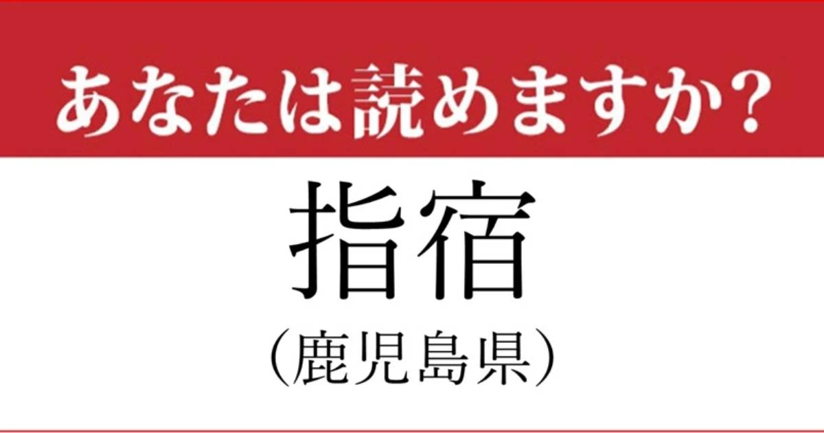 【難読地名】鹿児島県「指宿」って読めますか？…日本屈指の温泉地です