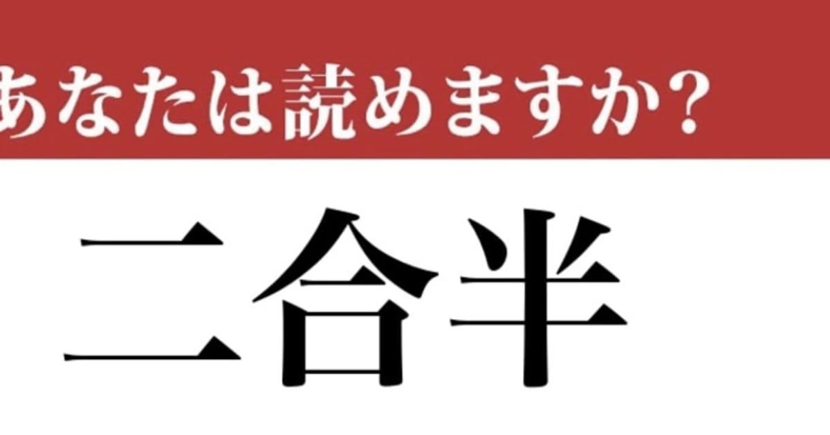【難読漢字】「二合半」って読めますか？「にごうはん」ではありません